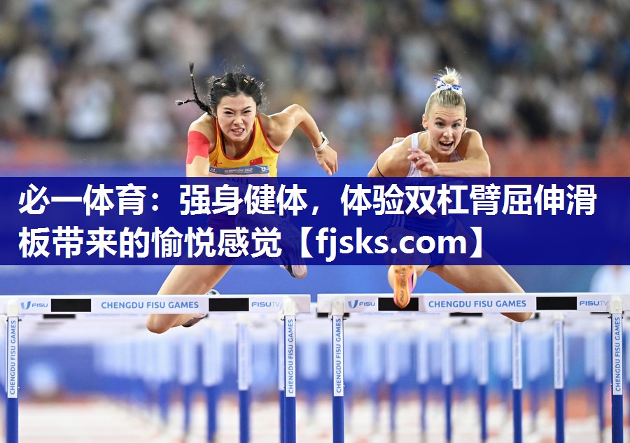 强身健体,体验双杠臂屈伸滑板带来的愉悦感觉 强身健体,体验双杠臂屈伸滑板带来的愉悦感觉