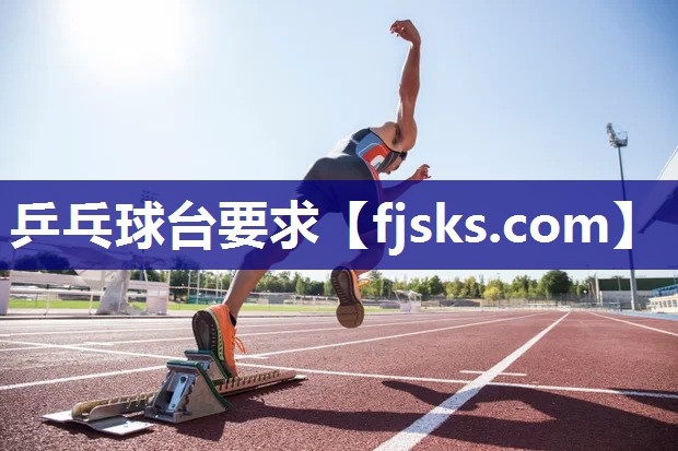 乒乓球台要求 乒乓球台要求