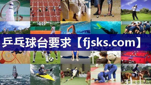 乒乓球台要求 乒乓球台要求