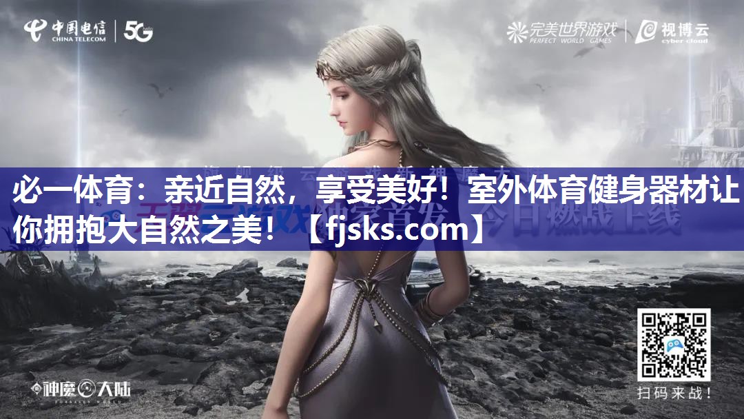 亲近自然,享受美好!室外体育健身器材让你拥抱大自然之美! 亲近自然,享受美好!室外体育健身器材让你拥抱大自然之美!
