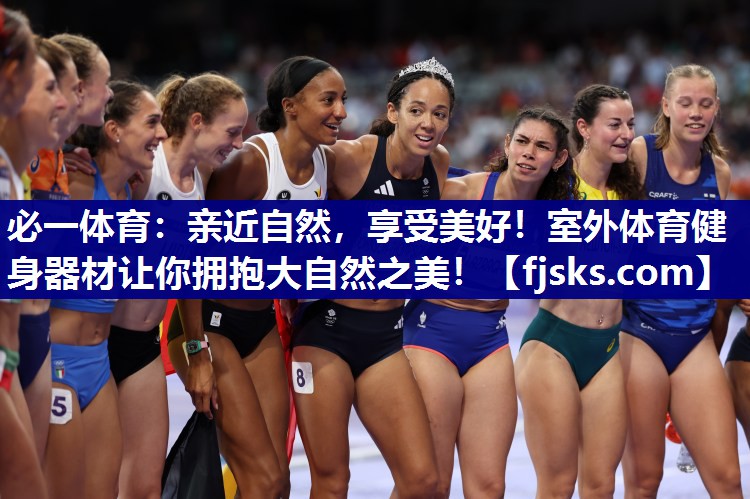亲近自然,享受美好!室外体育健身器材让你拥抱大自然之美! 亲近自然,享受美好!室外体育健身器材让你拥抱大自然之美!