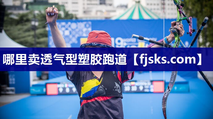 哪里卖透气型塑胶跑道 哪里卖透气型塑胶跑道
