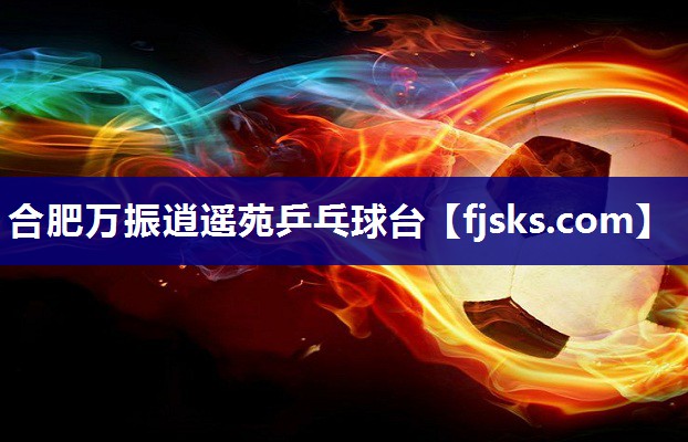合肥万振逍遥苑乒乓球台 合肥万振逍遥苑乒乓球台