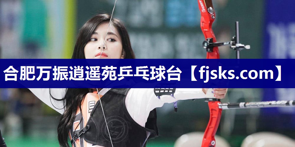 合肥万振逍遥苑乒乓球台 合肥万振逍遥苑乒乓球台