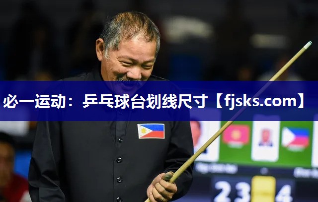 乒乓球台划线尺寸 乒乓球台划线尺寸