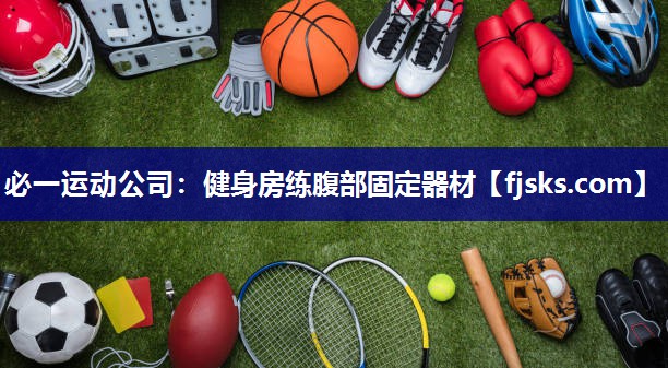 健身房练腹部固定器材 健身房练腹部固定器材