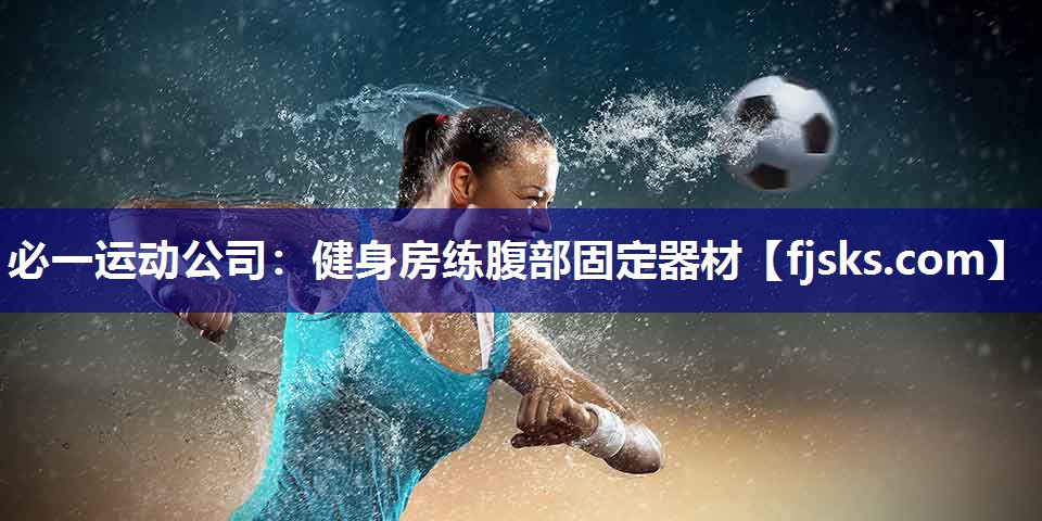 健身房练腹部固定器材 健身房练腹部固定器材