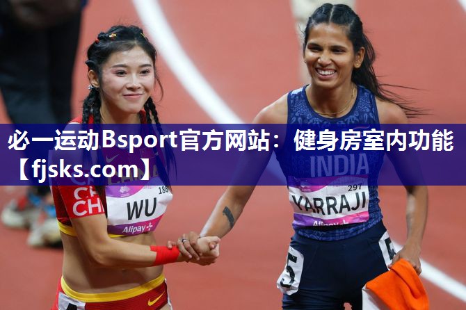 健身房室内功能 健身房室内功能