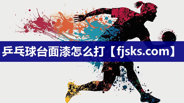 乒乓球台面漆怎么打 乒乓球台面漆怎么打