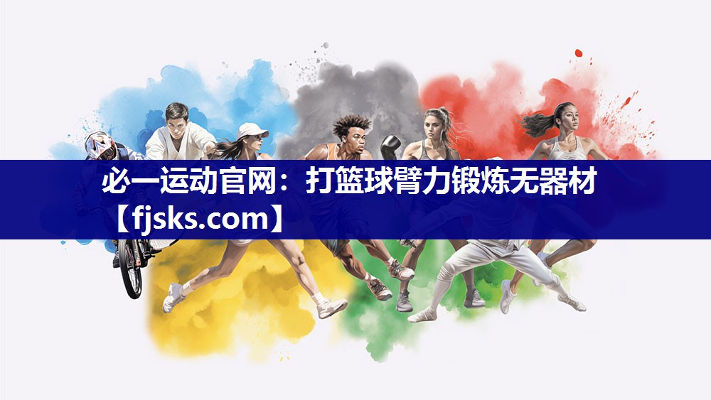 打篮球臂力锻炼无器材
