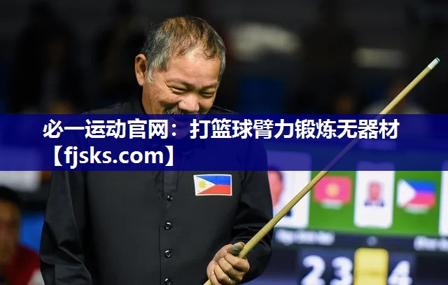 打篮球臂力锻炼无器材