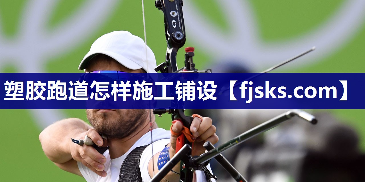 塑胶跑道怎样施工铺设 塑胶跑道怎样施工铺设